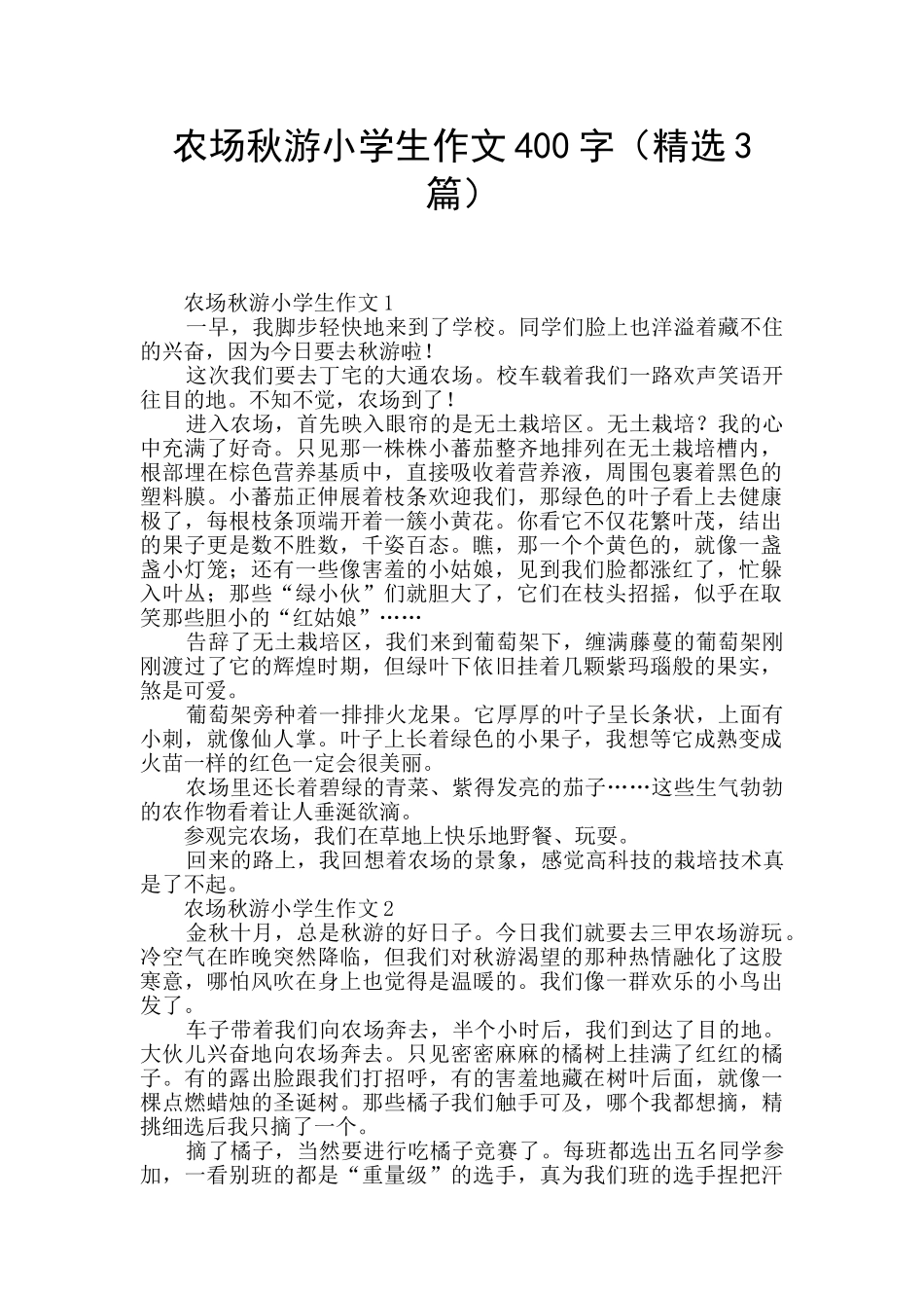 农场秋游小学生作文400字_第1页