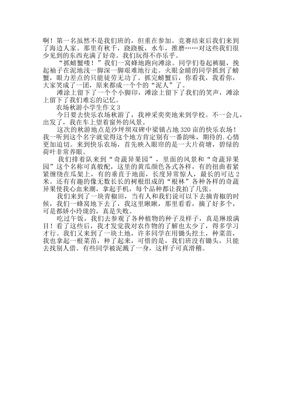 农场秋游小学生作文400字_第2页
