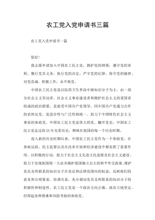 农工党入党申请书三篇