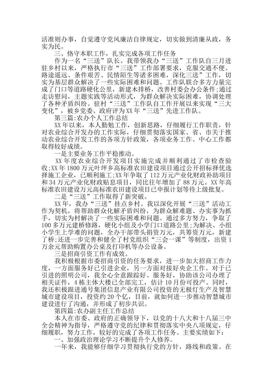 农工部个人工作总结五篇_第2页