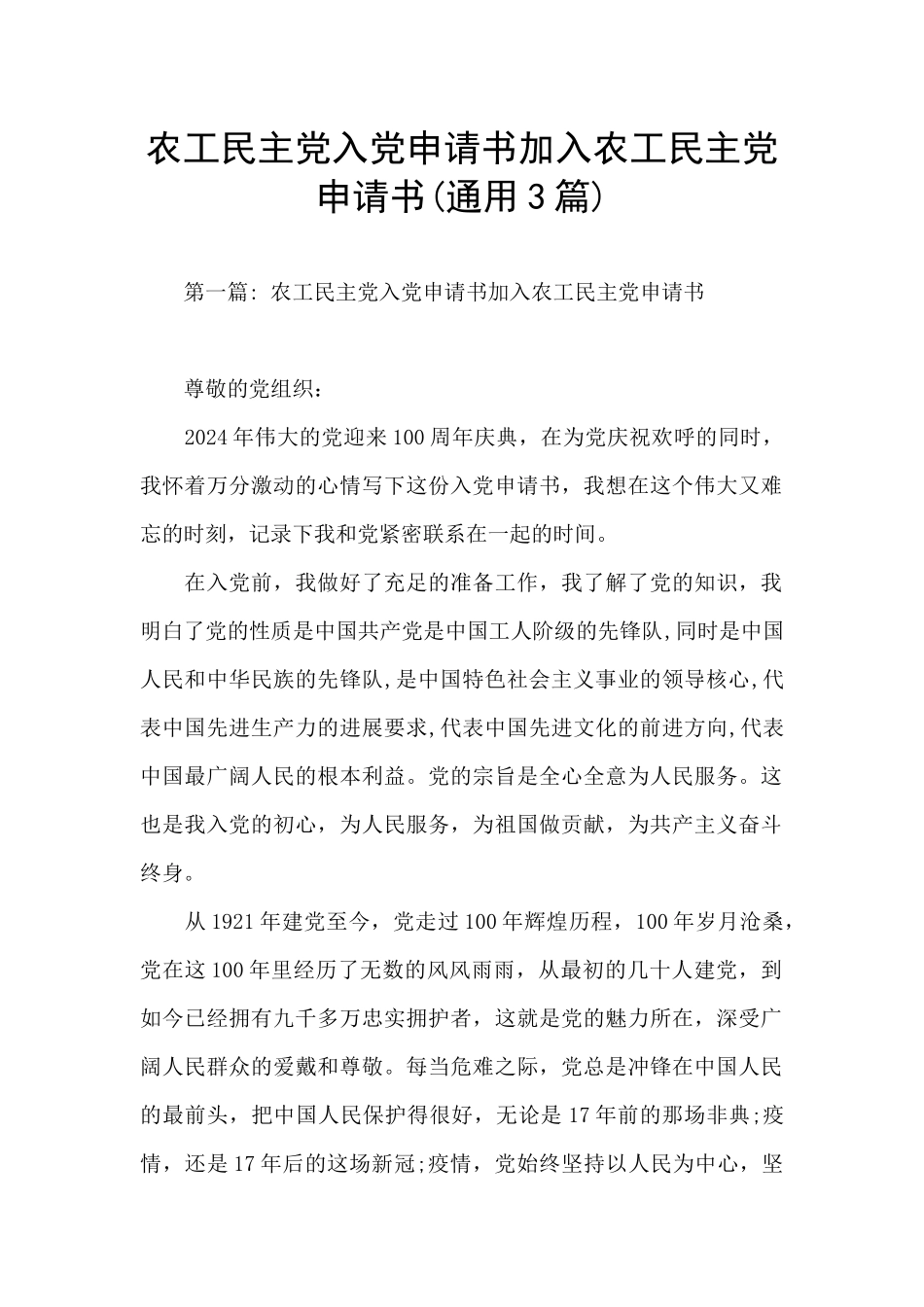 农工民主党入党申请书加入农工民主党申请书_第1页