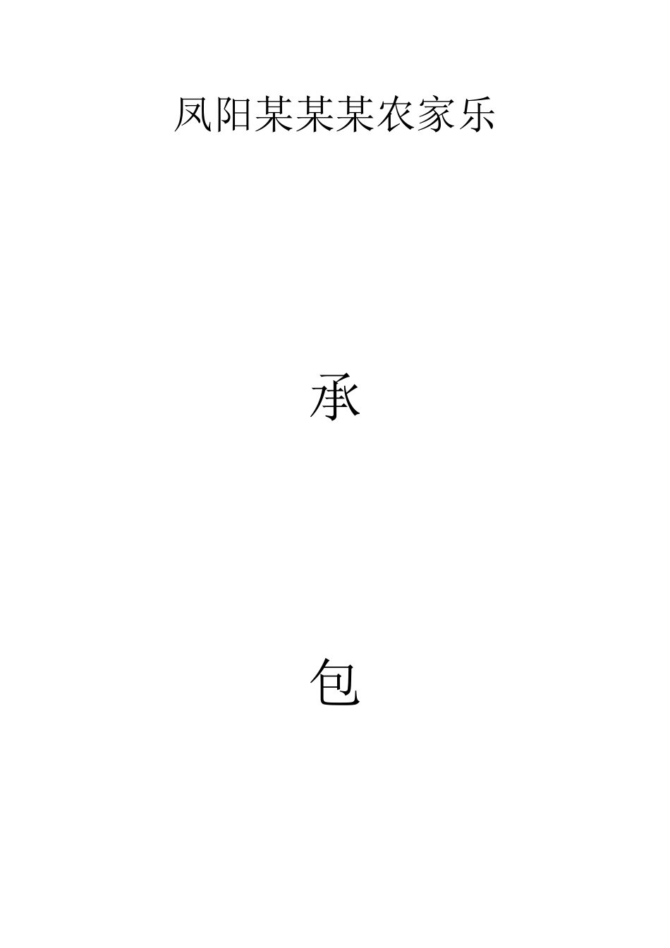 农家乐承包合同_第1页