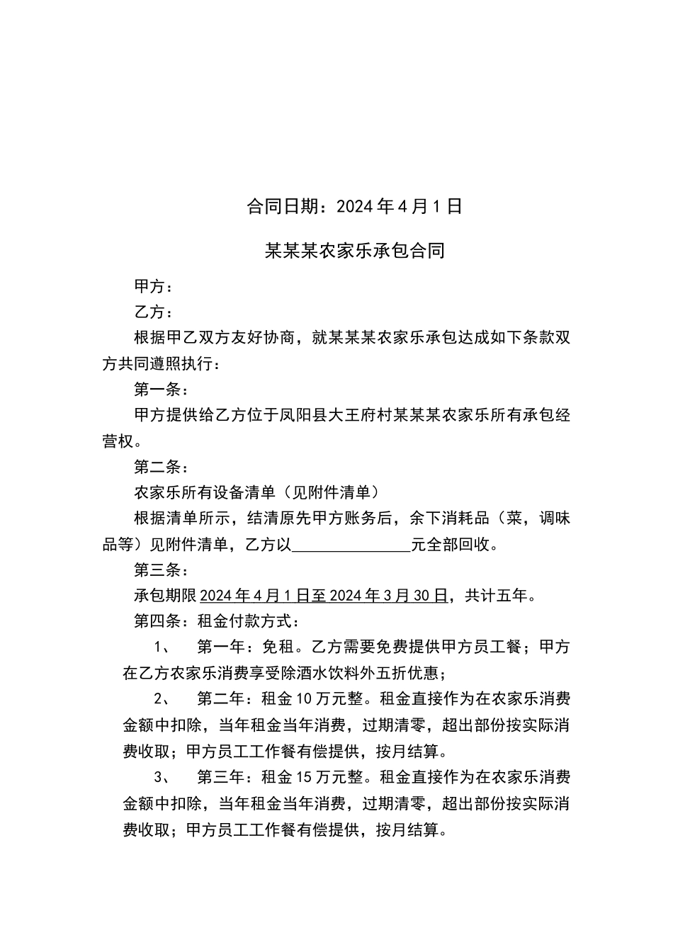 农家乐承包合同_第3页