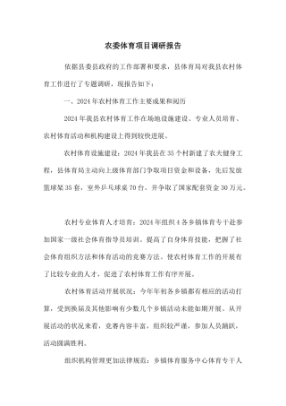 农委体育项目调研报告