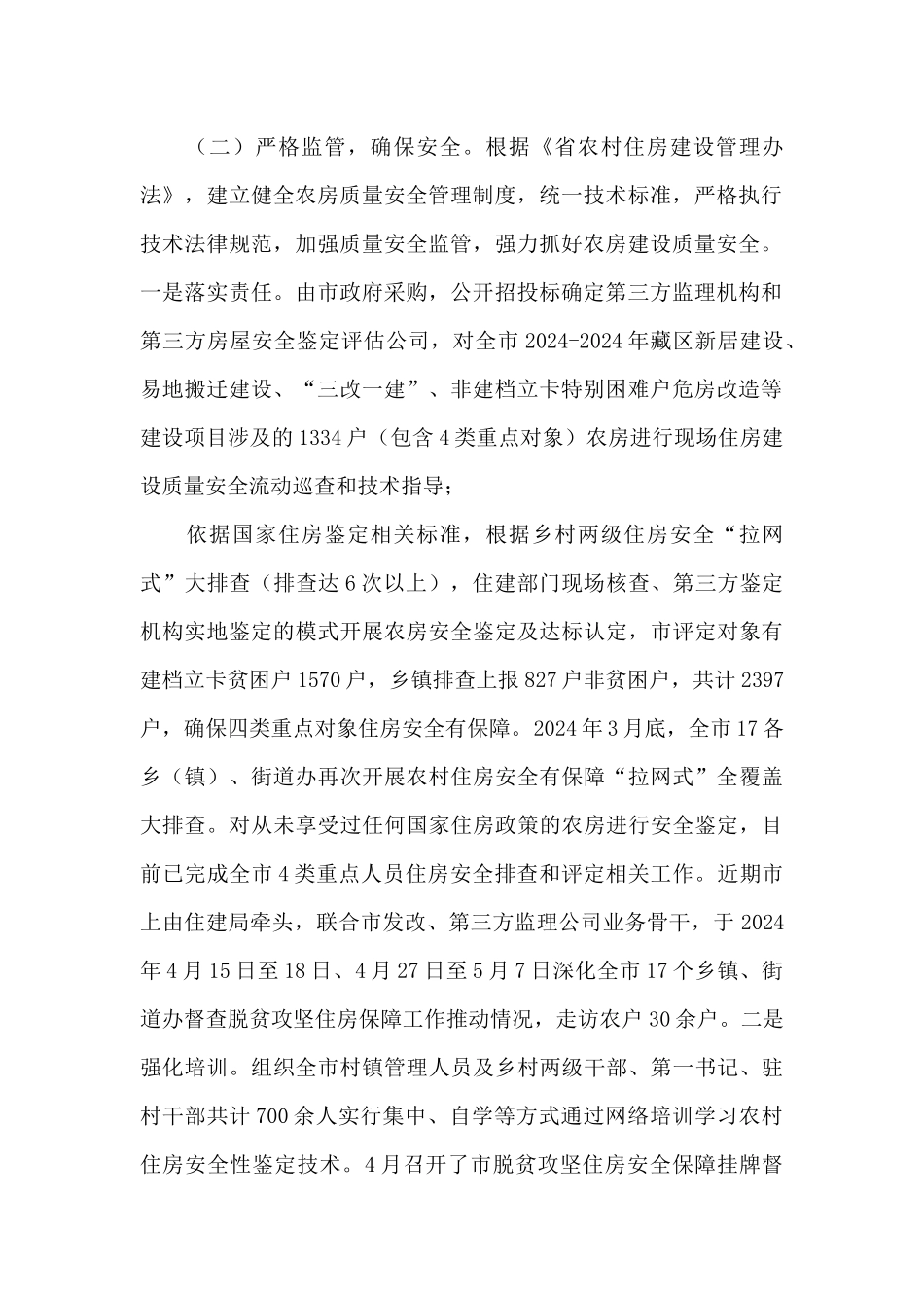 农房抗震工作情况和住房保障情况报告_第2页