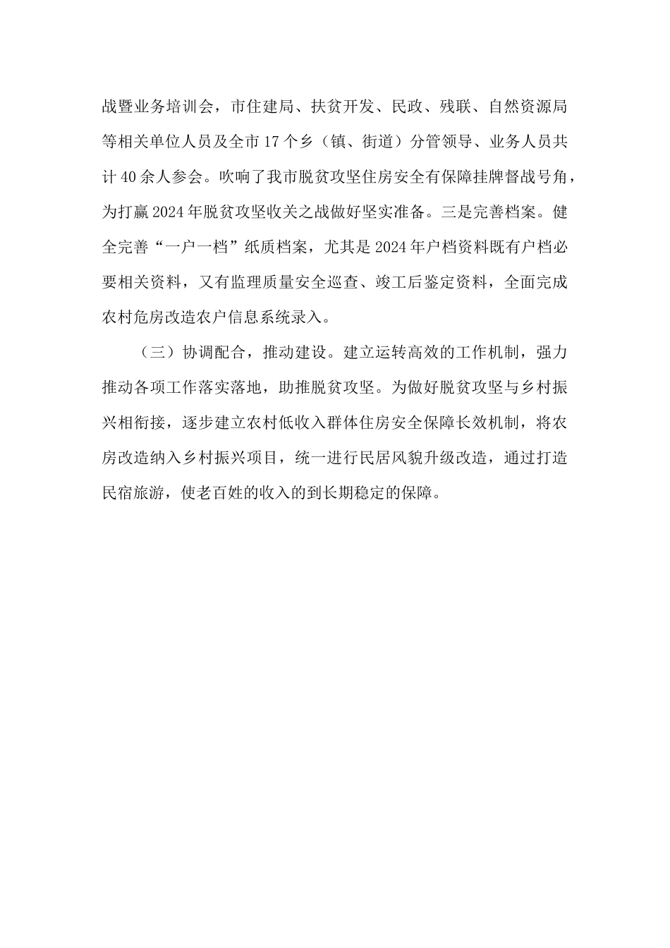 农房抗震工作情况和住房保障情况报告_第3页