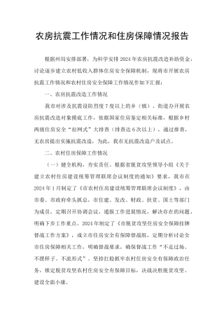 农房抗震工作情况和住房保障情况报告