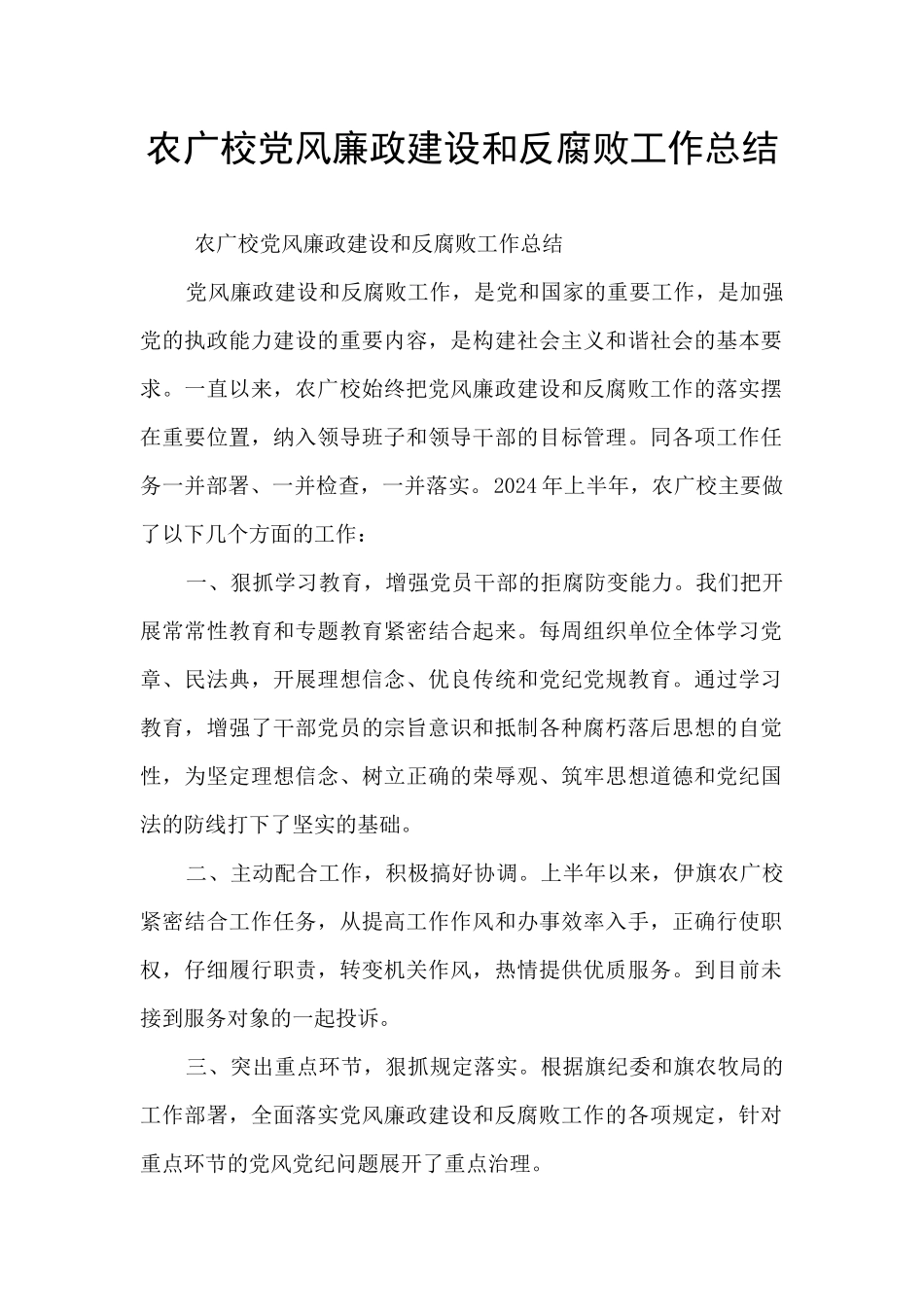 农广校党风廉政建设和反腐败工作总结_第1页