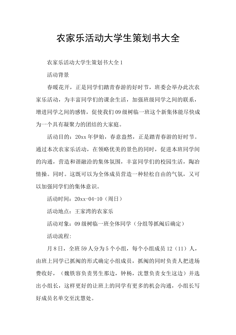 农家乐活动大学生策划书大全_第1页