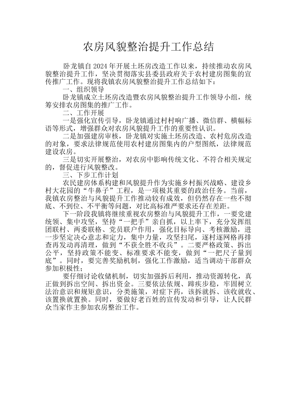 农房风貌整治提升工作总结_第1页