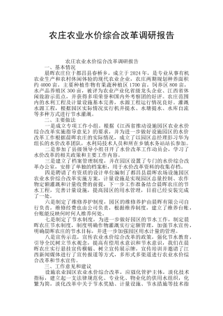 农庄农业水价综合改革调研报告