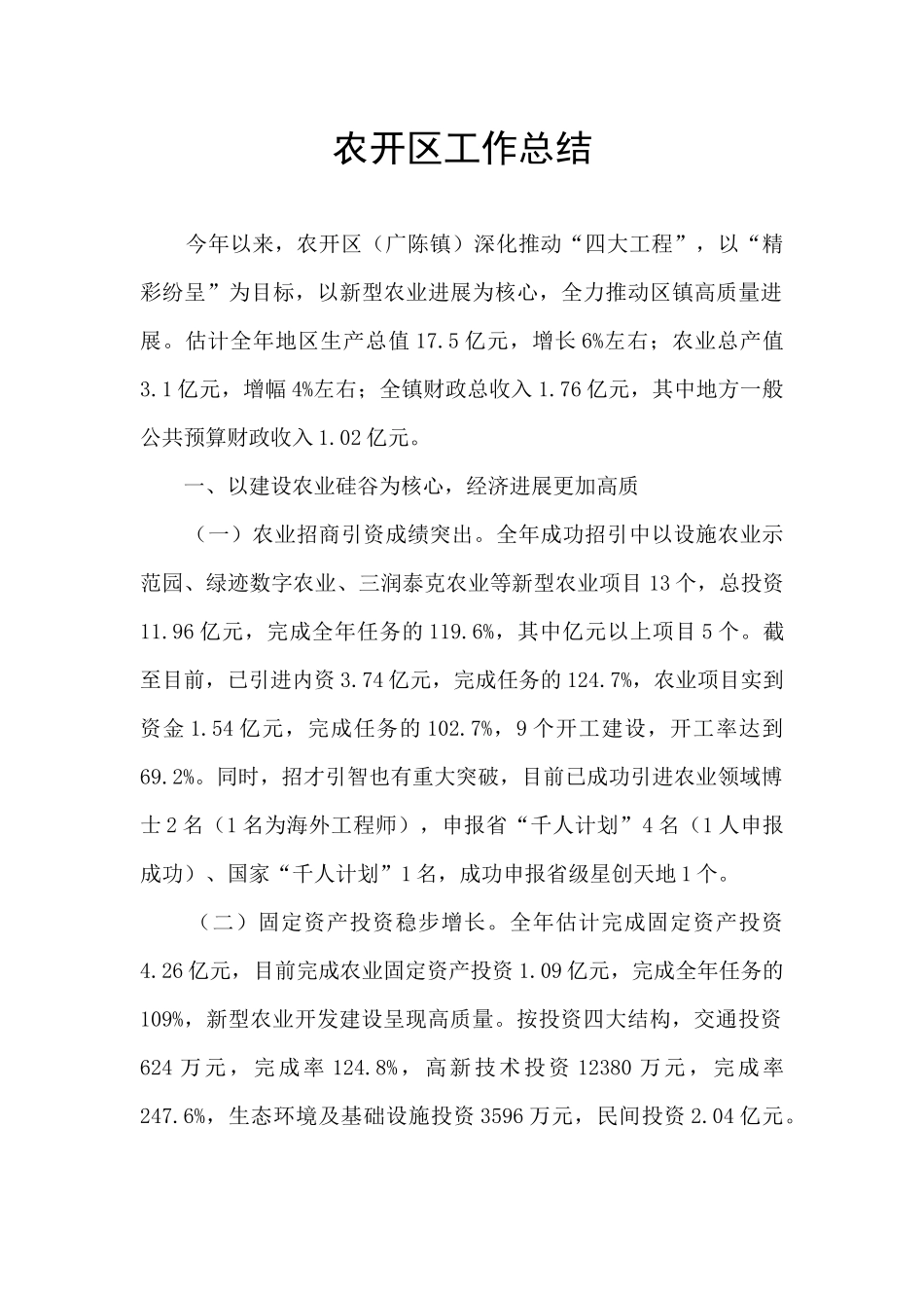 农开区工作总结_第1页