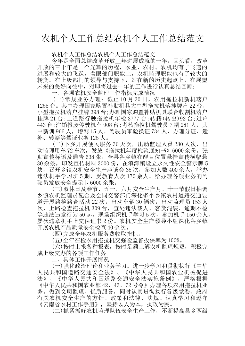 农机个人工作总结农机个人工作总结范文_第1页