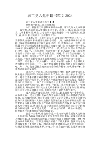 农工党入党申请书范文2024