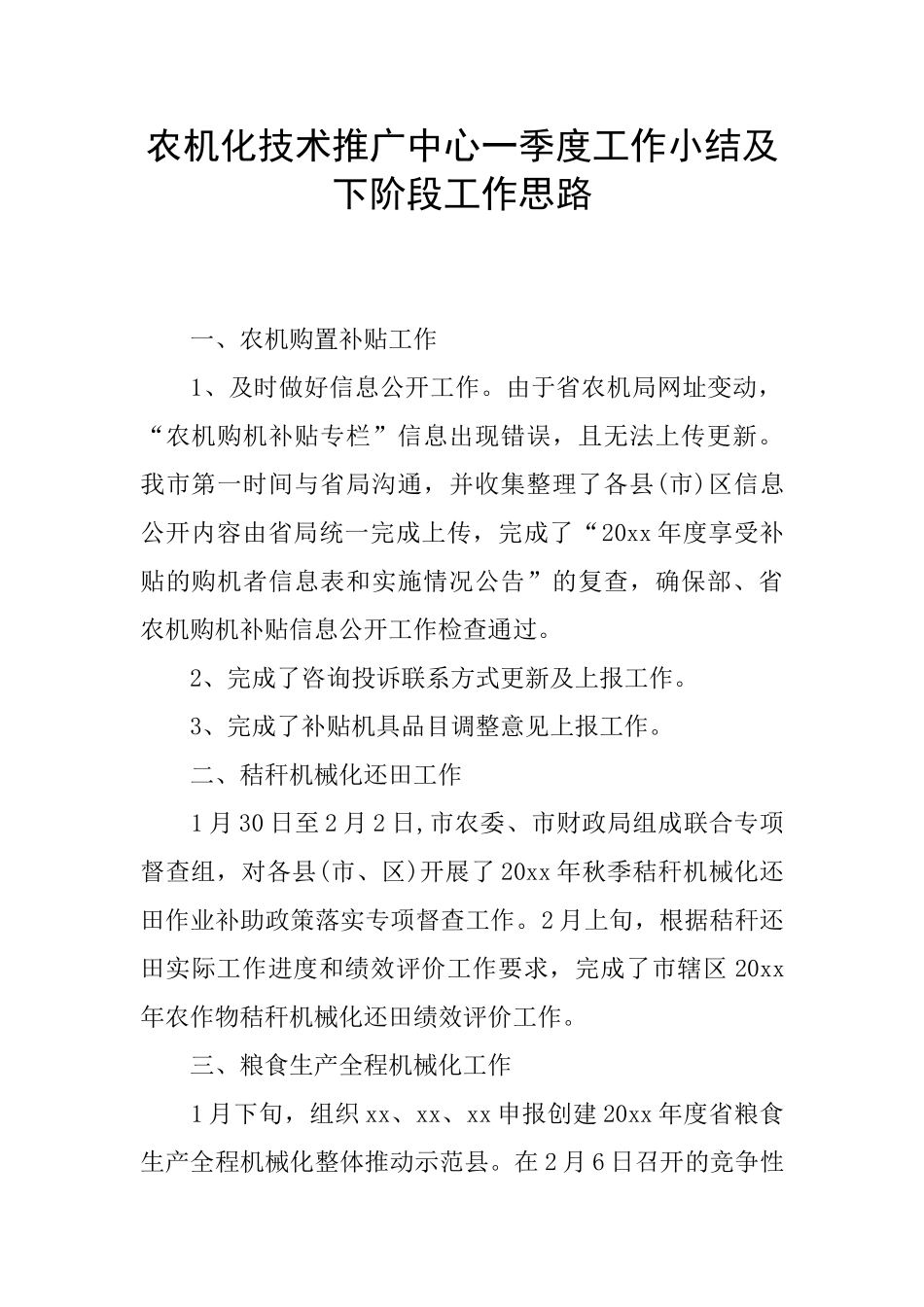 农机化技术推广中心一季度工作小结及下阶段工作思路_第1页