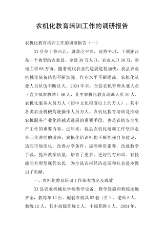 农机化教育培训工作的调研报告