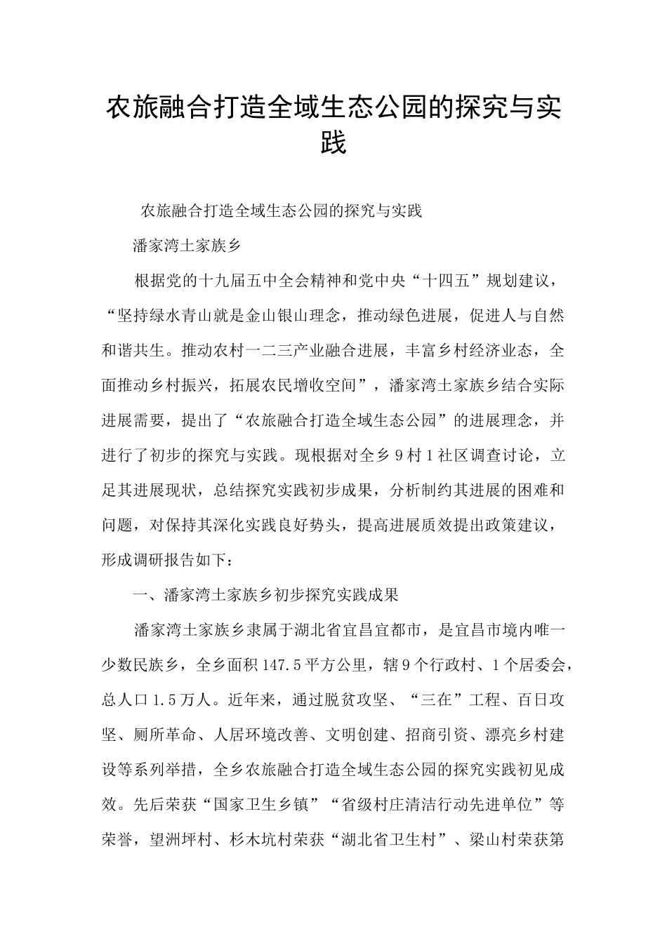 农旅融合打造全域生态公园的探索与实践_第1页