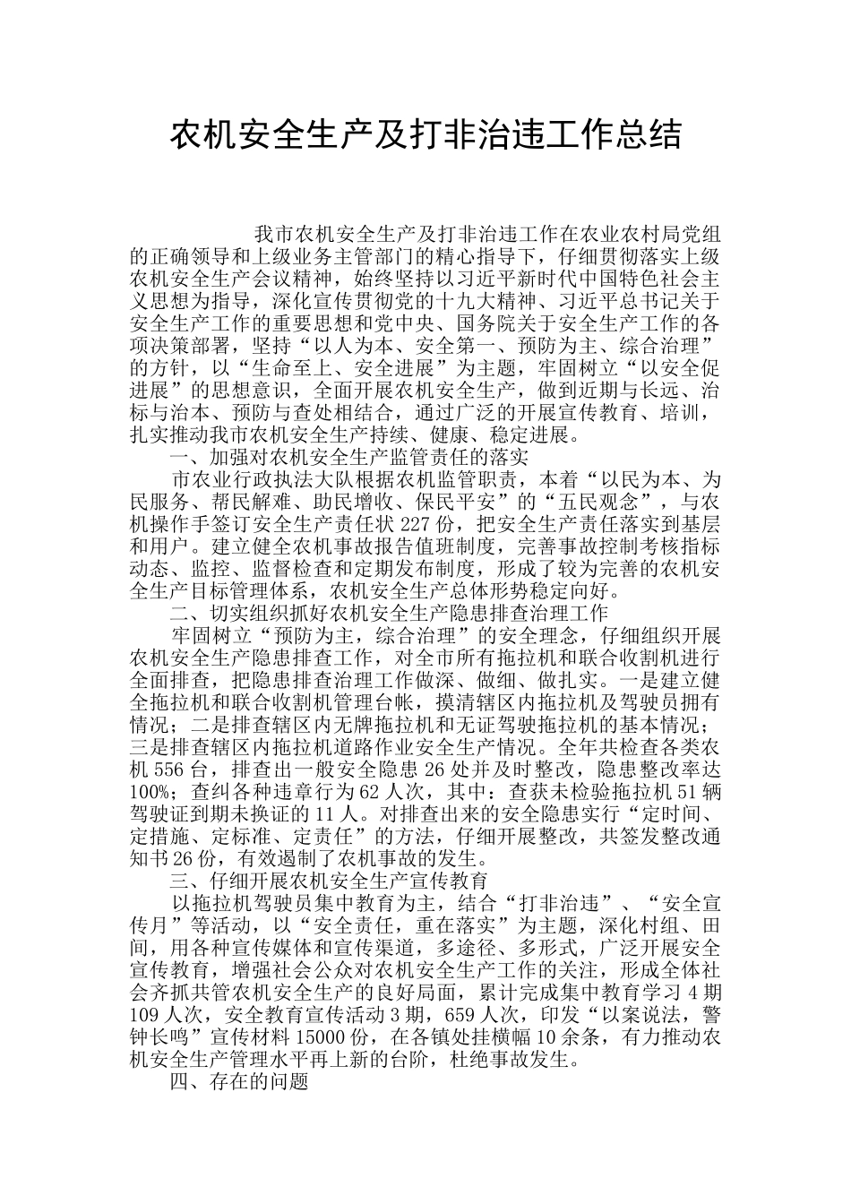 农机安全生产及打非治违工作总结_第1页