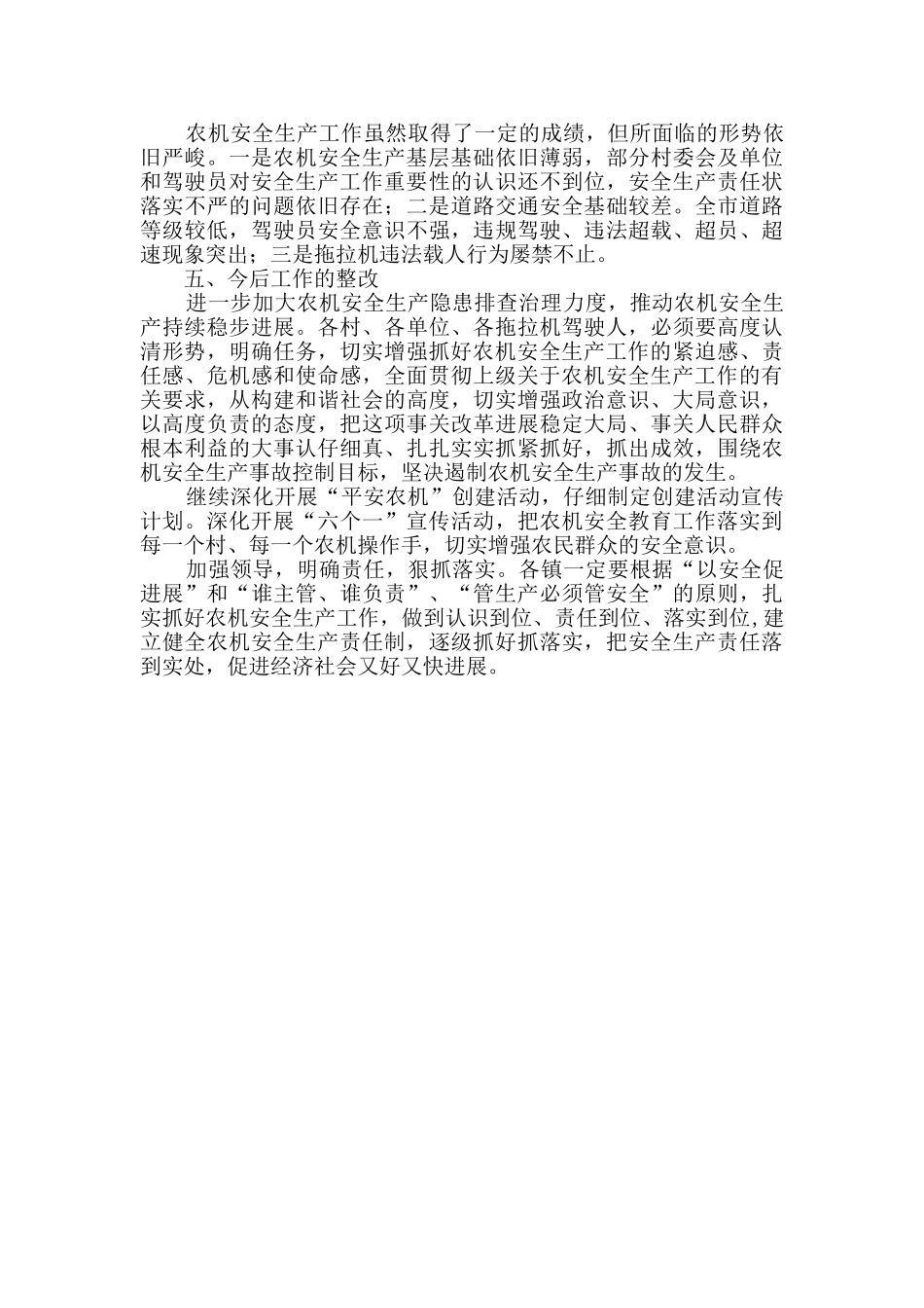 农机安全生产及打非治违工作总结_第2页