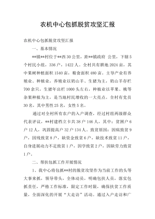 农机中心包抓脱贫攻坚汇报