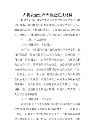 农机安全生产大检查汇报材料