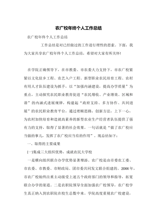 农广校年终个人工作总结