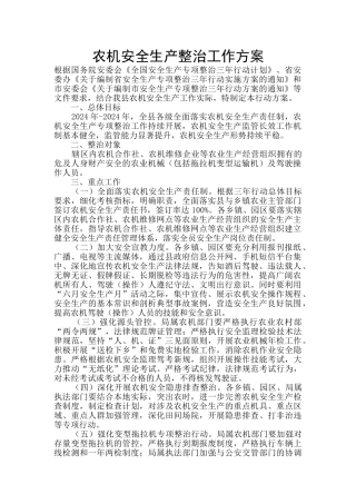 农机安全生产整治工作方案