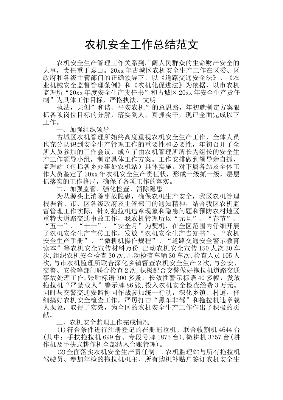 农机安全工作总结范文_第1页