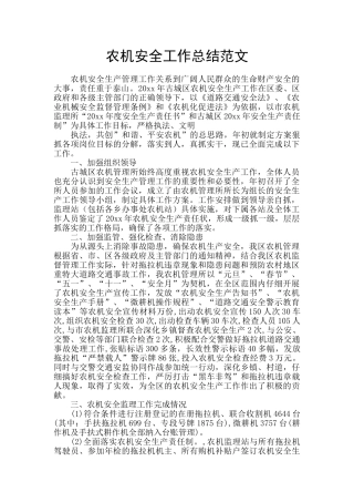 农机安全工作总结范文
