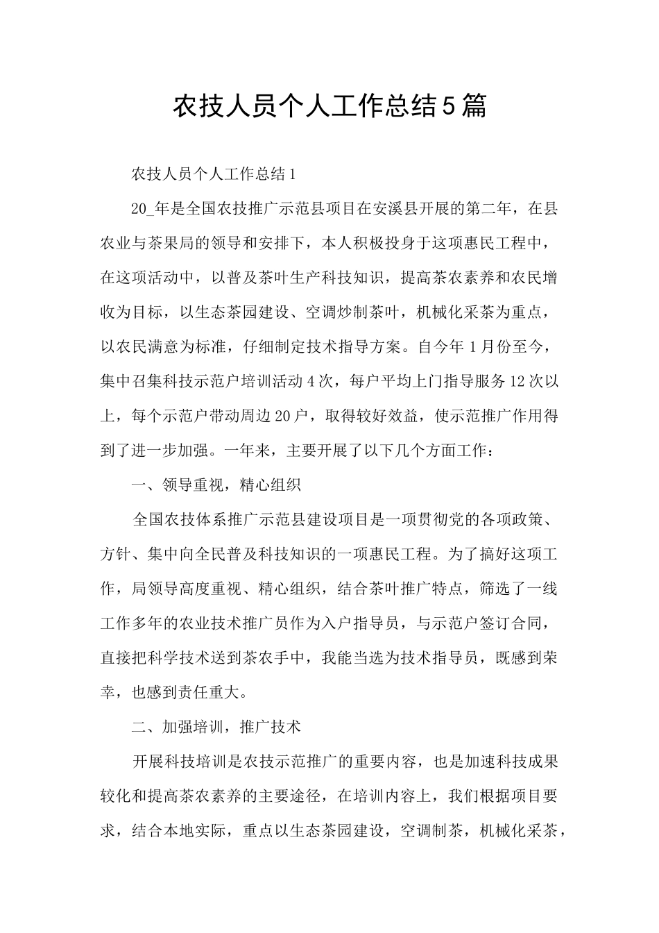 农技人员个人工作总结5篇_第1页