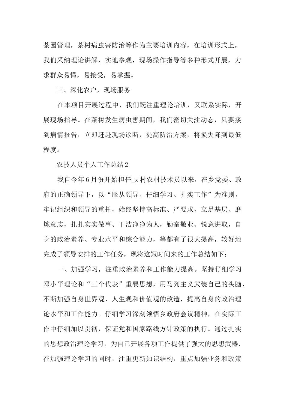 农技人员个人工作总结5篇_第2页