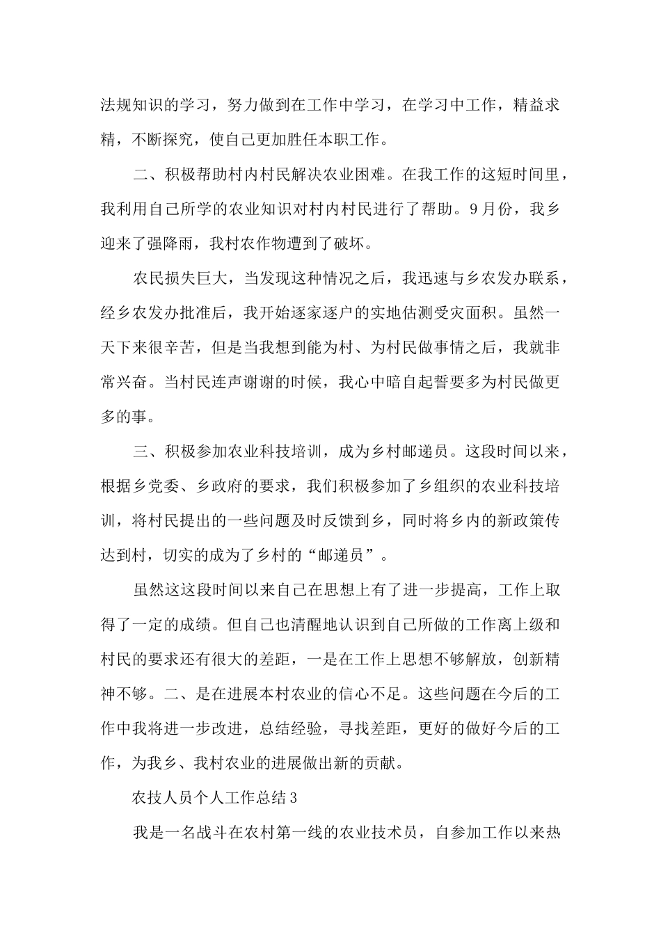 农技人员个人工作总结5篇_第3页