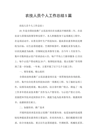 农技人员个人工作总结5篇