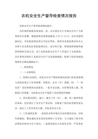 农机安全生产督导检查情况报告