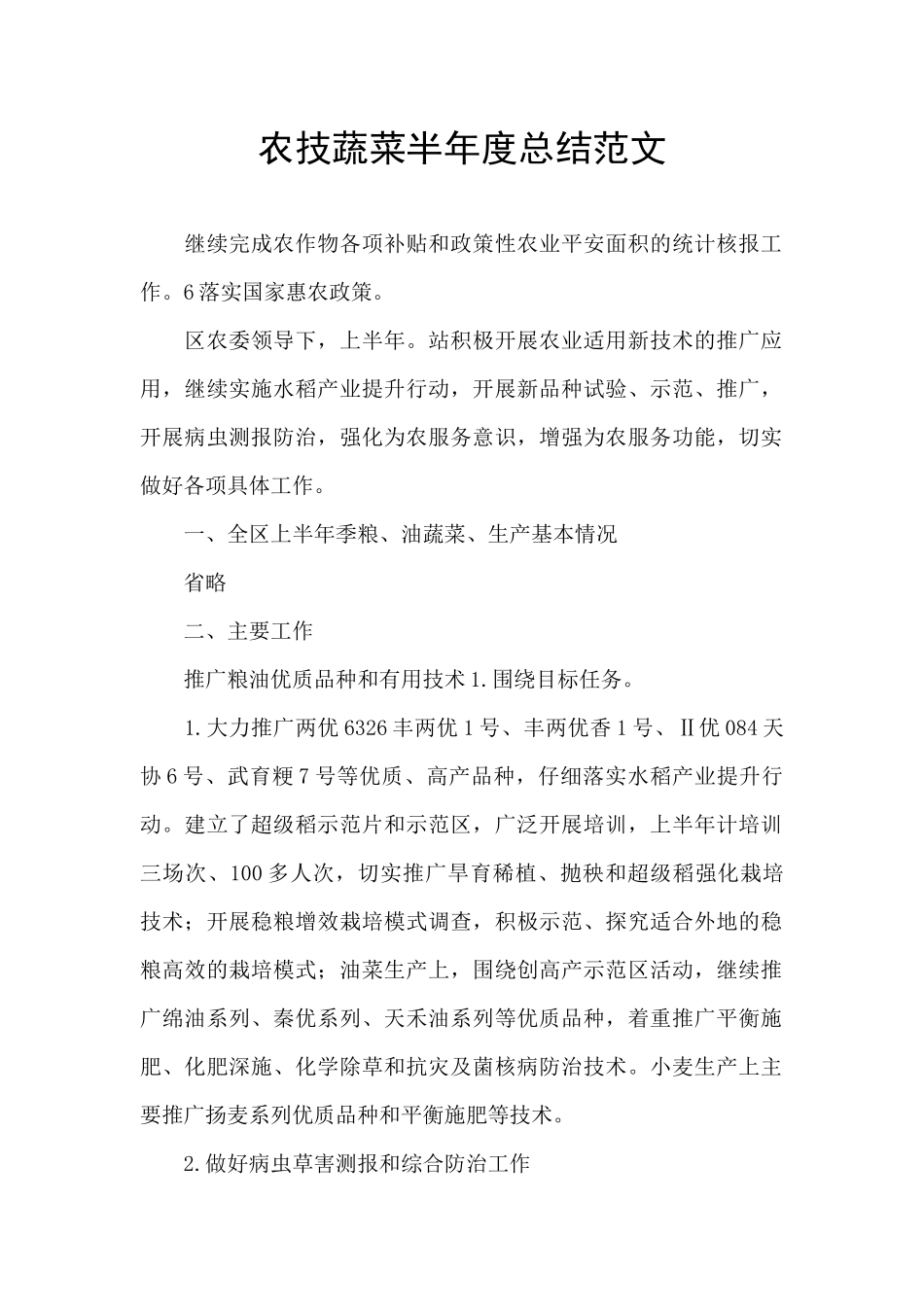 农技蔬菜半年度总结范文_第1页
