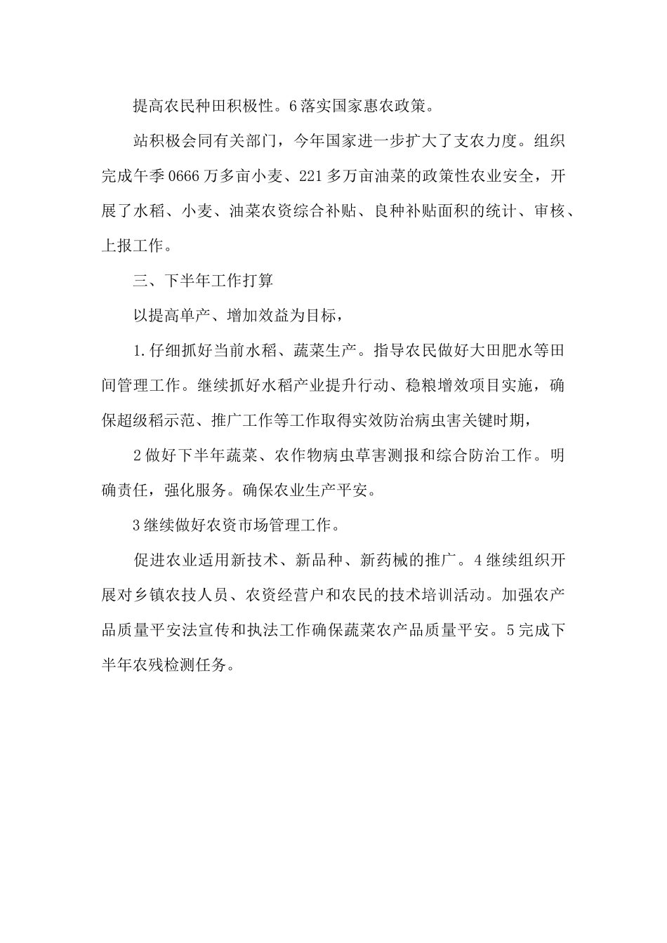 农技蔬菜半年度总结范文_第3页