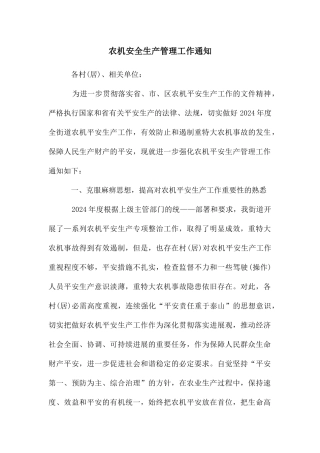 农机安全生产管理工作通知