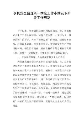 农机安全监理所一季度工作小结及下阶段工作思路