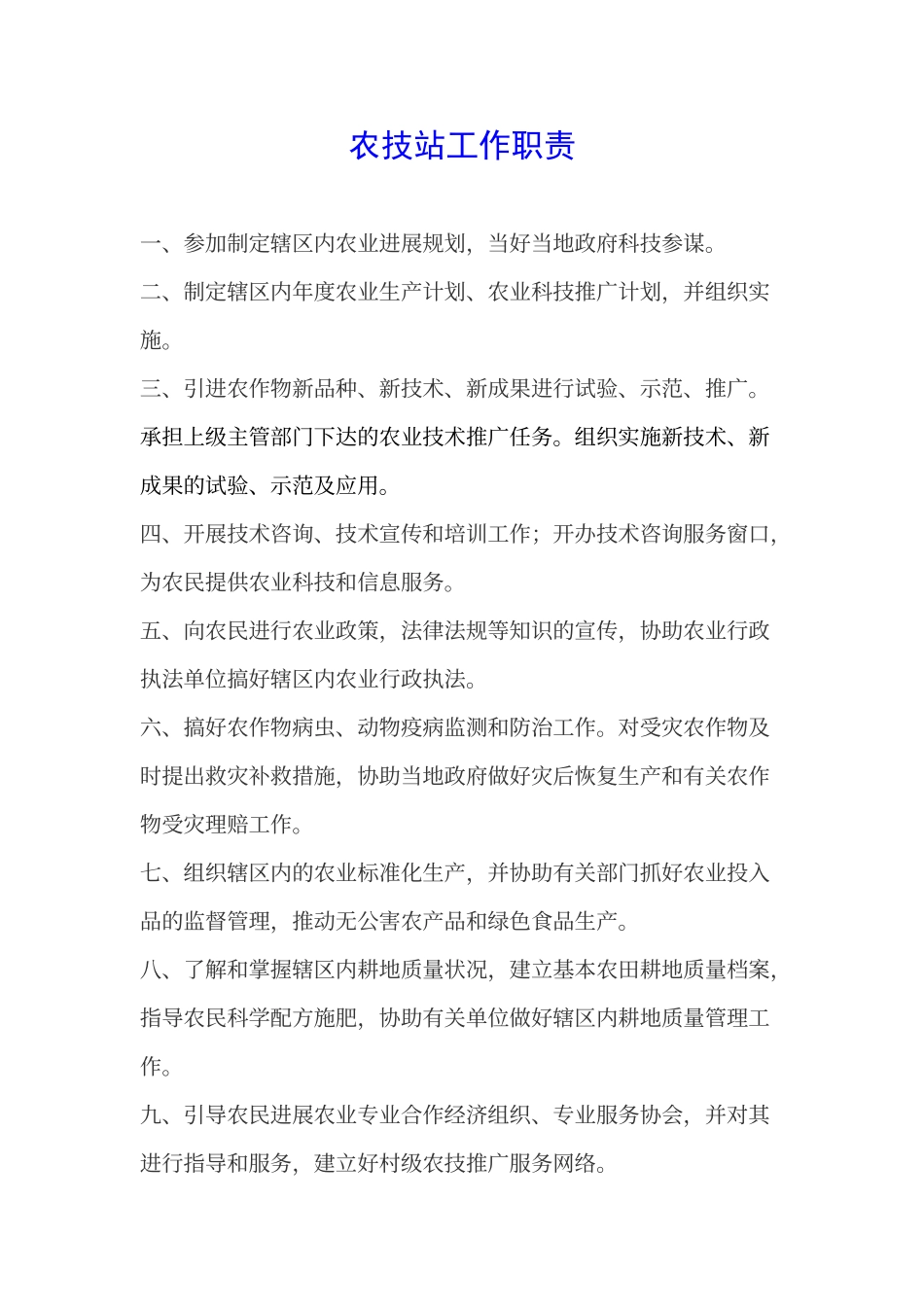 农技站工作职责_第1页