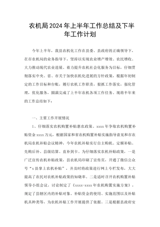 农机局2024年上半年工作总结及下半年工作计划