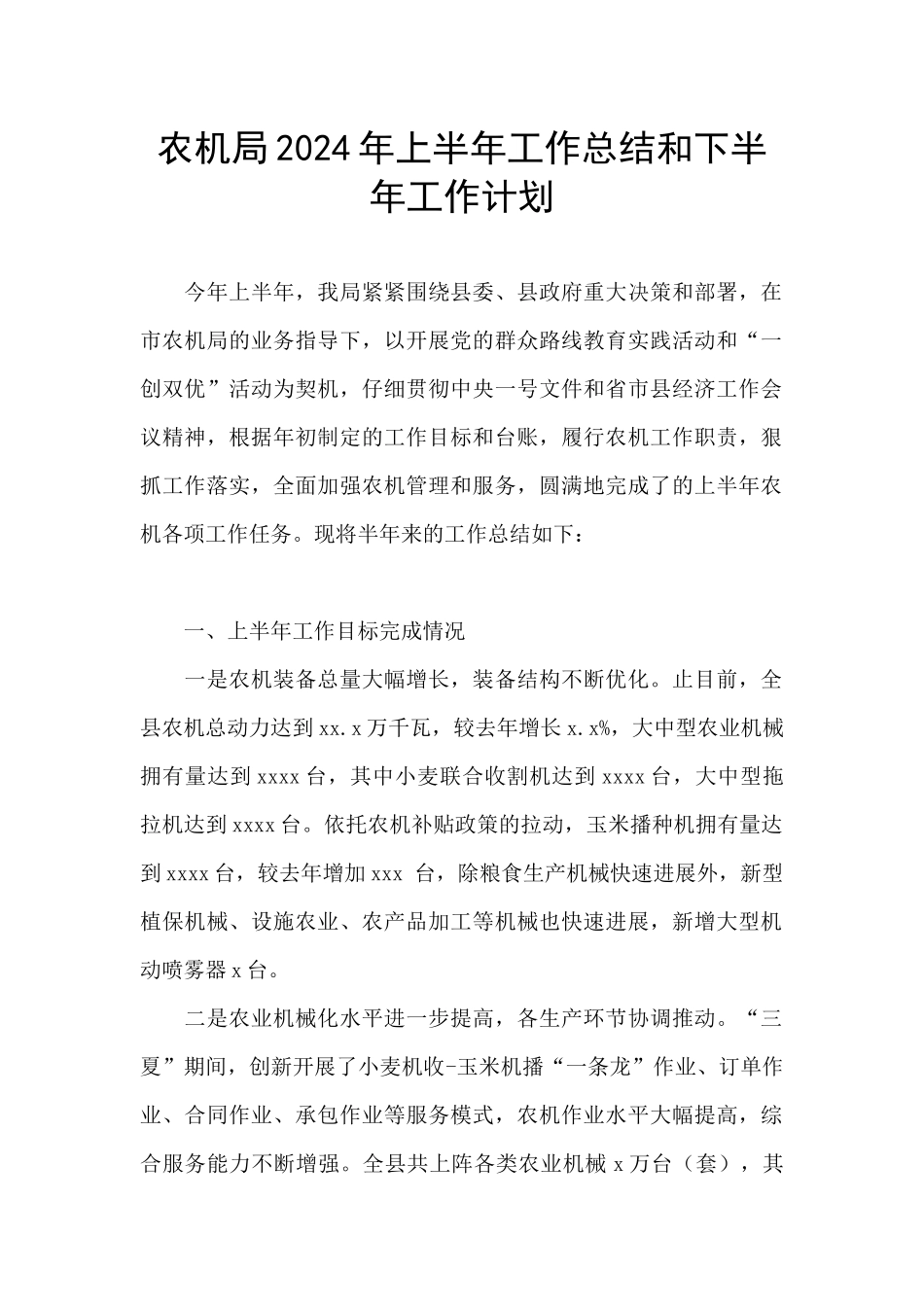 农机局2024年上半年工作总结和下半年工作计划_第1页