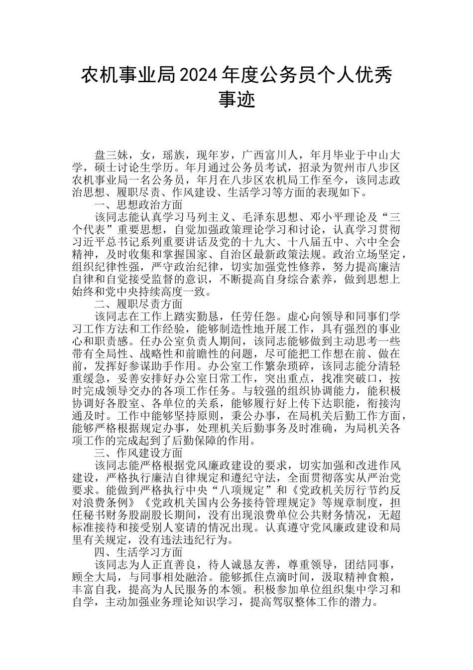 农机事业局2024年度公务员个人优秀事迹_第1页
