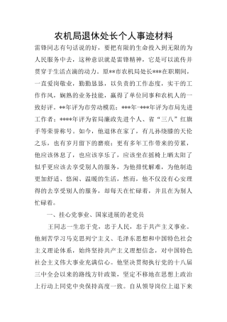 农机局退休处长个人事迹材料
