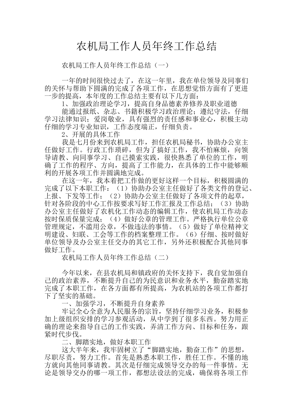 农机局工作人员年终工作总结_第1页