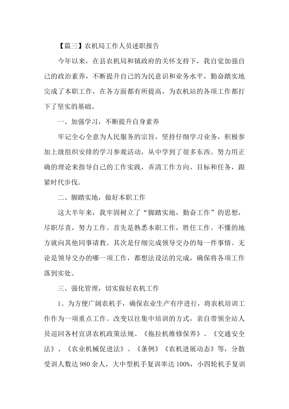 农机局工作人员述职报告精选范文3篇_第3页
