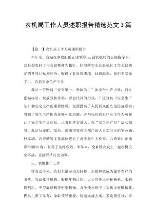 农机局工作人员述职报告精选范文3篇