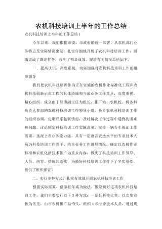 农机科技培训上半年的工作总结