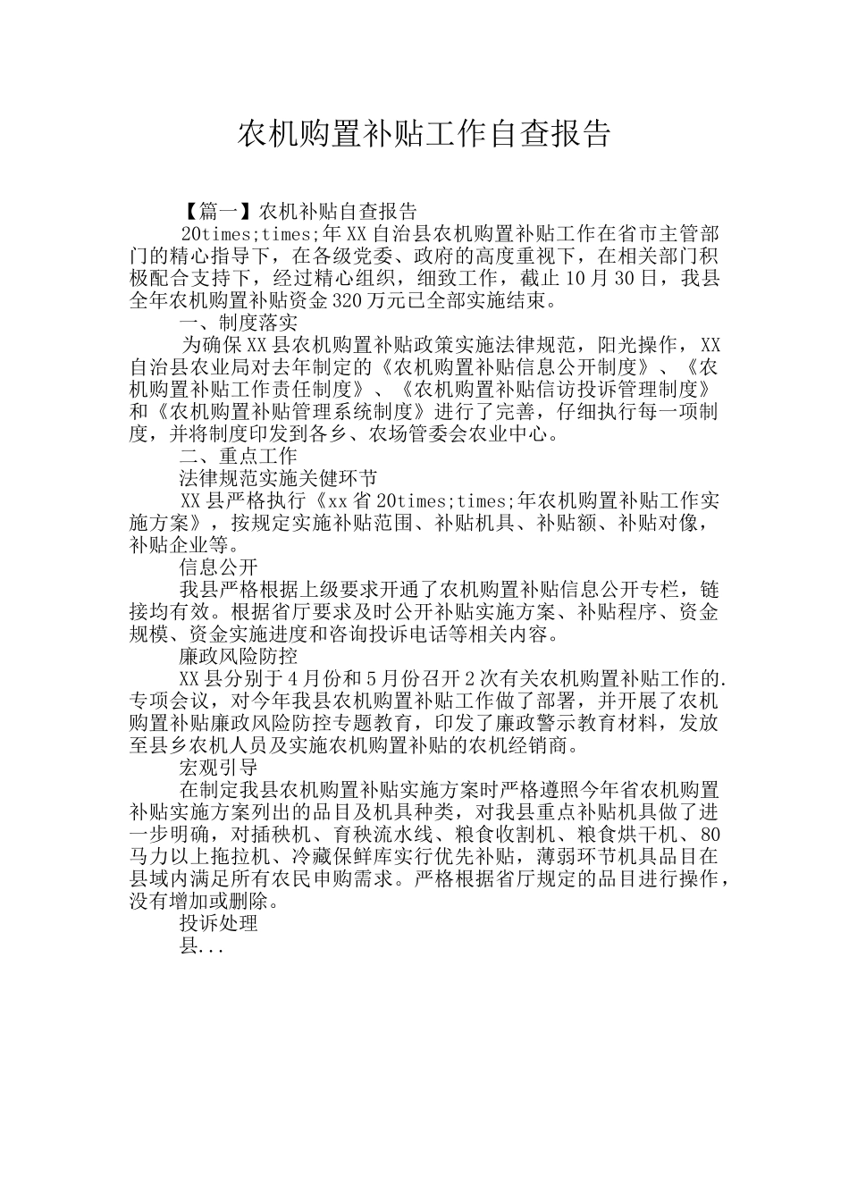 农机购置补贴工作自查报告_第1页