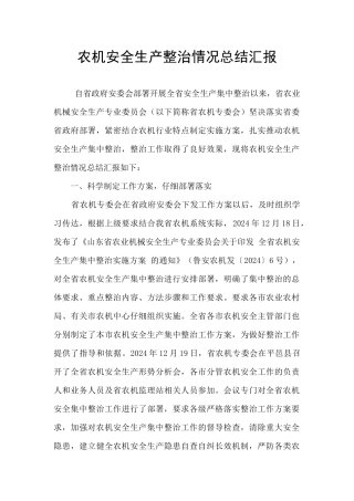 农机安全生产整治情况总结汇报