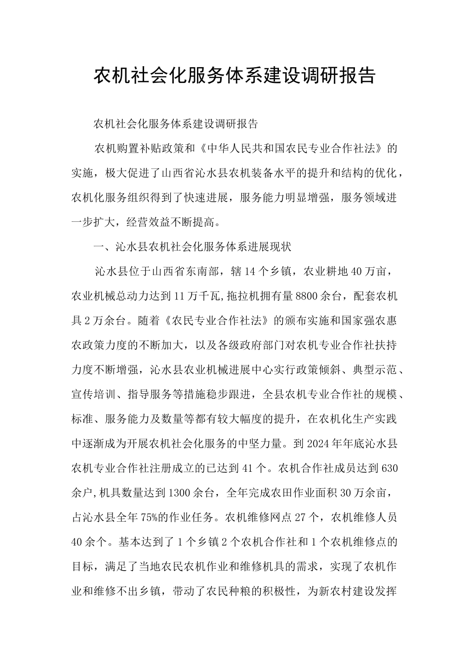 农机社会化服务体系建设调研报告_第1页